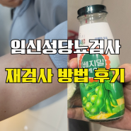 임신성당뇨검사 재검 ..결코 쉽지 않았던 후기