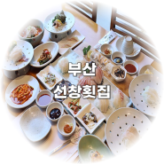 해운대 점심 맛집 : 자연산 제철사시미 선창횟집