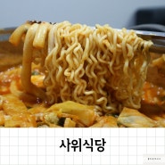 서현데이트 맛집 사위식당 신메뉴 낙곱새 떡볶이 주차 포장 후기
