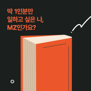 딱 1인분만 일하고 싶은 나, MZ인가요?