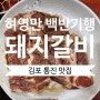 김포 통진 맛집 허영만 백반기행에 나온 돼지갈비 맛집 지리산