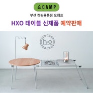 부산 hxo 테이블 예약 판매 오픈 매장 오캠프 24년 신상 미리 만나보기