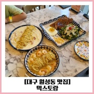 대구 월성동 맛집 믹스토랑 아이동반 외식리뷰