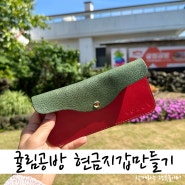 신효마을 공예축제 귤림공방 현금지갑 만들기