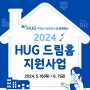 사회복지협의회, ‘HUG 드림홈 지원사업’ 공모