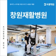 창원재활병원 선택의 중요성과 입원진료비 부담 낮추는 방법