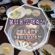 [김해] 가족외식장소로 괜찮은 가성비 한우맛집 <김해축산>