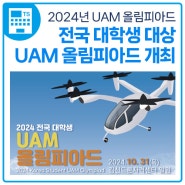전국 대학생 UAM 올림피아드 개최합니다!