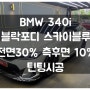 [CARSA] BMW 340i 블락포디 스카이블루 전면30% 측후면10% 틴팅시공