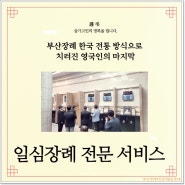 부산장례 전문 일심장례, 영국인도 감동한 한국 전통 장례식