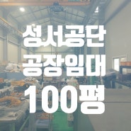 성서공장임대100평/대구달서구성서공단소형기계공장