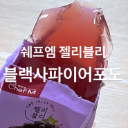 쉐프엠 신상 '젤리블리 블랙사파이어포도'맛 내돈내산 리뷰