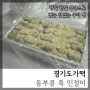 경기도가떡 동부콩 쑥인절미 아침식사 간식 선물 추천