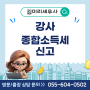 창원 성산구 세무사 강사 종합소득세 준비
