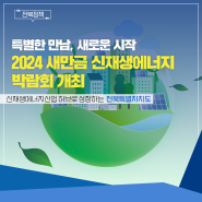 2024 새만금 신재생에너지 박람회 개최 (5.21)