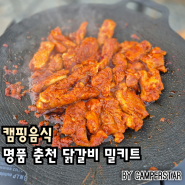 캠핑음식 명물 춘천닭갈비 밀키트