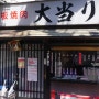[일본/도쿄] 은근하게 계속 땡기고 외국인 없는 철판야끼니꾸 맛집 '오오아타리 鉄板焼肉 大当り'