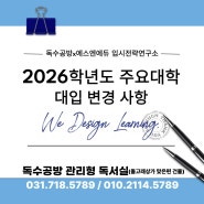 2026학년도 주요 대학별 대입 변경사항