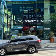 광주 금호동 빵집 ‘박종현베이커리’