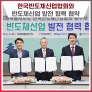 전국 지자체 최초! 한국반도체산업협회와 협력 협약