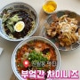 [광주 진월동 맛집] 광주 중식당 BUUK "부엌간 차이니즈"