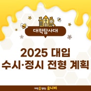 2025학년도 수시·정시 주요 전형 계획