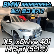 남자의 로망 BMW X5 40i 가솔린 모델 출고 후기! (화이트, 블랙시트)
