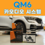 QM6 카오디오 DSP앰프 시스템, 스피커와 서브우퍼 패키지