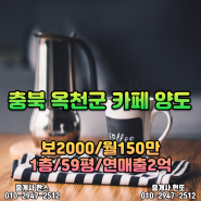 옥천군 1층 카페 커피숍 양도 양수 매매_대전상가임대