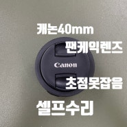 캐논 EF 40mm 팬케잌 렌즈 셀프수리