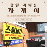 창원스팀세차 사파동세차 스팀세차전문 카케어