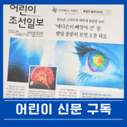 어린이 조선일보 신문 구독 방법 및 무료로 보는법