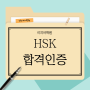 이지어학원원 HSK 3급 합격! [인천중국어학원/인천HSK학원/인천이지어학원]