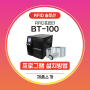 자치단체 RFID물품관리 RFID프린터 BT-100 프로그램 설치방법