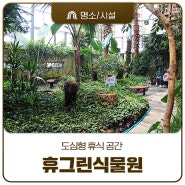 강한 공주 행복한 시민 -공주산성시장 쉼터 미니식물원과 북카페 휴그린