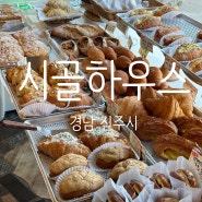 경남 진주시, 상대동 베이커리 카페 맛집 "시골하우스"