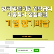 양지 평택 이천 직장인 점심 배달서비스 위탁급식 정기배달