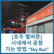 [호주여행#60] 멜버른 시내에서 공항까지 가는 버스 써던크로스역에서 "Sky Bus" 가격 및 이용 방법