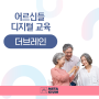 디지털 노인 인지관리 프로그램, 노인복지 AI 케어 같이 알아봐요!