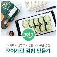 오이 김밥 만들기 다이어트 김밥으로 좋은 오이계란김밥 만드는 법