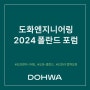 도화엔지니어링 2024 폴란드 포럼