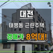 태평동근린주택경매 대전 중구 태평시장과 오룡역