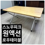 [캠핑용품]스노우피크 원액션 로우테이블 LV-100TR 캠핑 메인테이블 추천