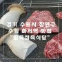 수원 팔육정육식당 가족외식 후기 - 수원 화서역 맛집