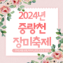 2024 중랑천 서울장미축제 정보 ( 주차 대중교통 먹거리 공연 가수 포토존 )