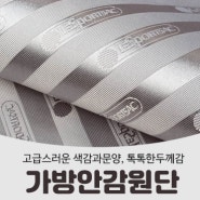 핸디퀼트[5월 3주] ♡고급가방안감/마니파투라울원단/비즈부자재/장식단추♡