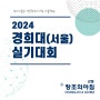 2024 경희대(서울캠퍼스) 실기대회 접수일정 및 세부내용