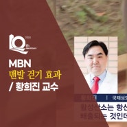 [방송/MBN] 맨발 걷기 '어싱(Earthing) 효과'…과학적 근거 있을까? - 국제성모병원 황희진 교수