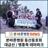 [직원복지]양산 본바른병원 등산동호회여섯번째 산행 대금산 / 거제 맹종죽 테마파크