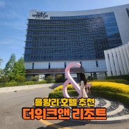 인천 을왕리 호텔 추천 <더위크앤리조트> 조식 포함 1박 숙박 후기